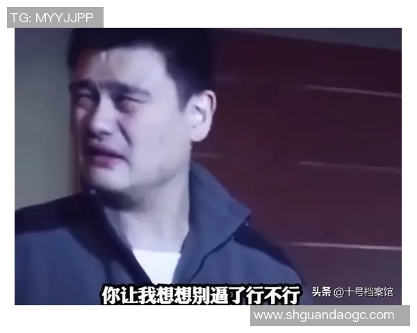 姚明摇头瞬间捕捉到的情感与反应解析