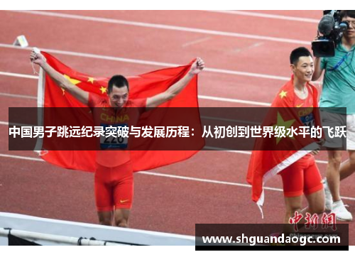 中国男子跳远纪录突破与发展历程：从初创到世界级水平的飞跃