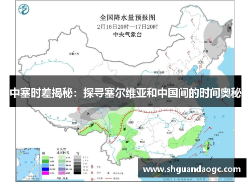 中塞时差揭秘：探寻塞尔维亚和中国间的时间奥秘