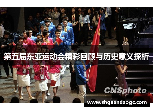 第五届东亚运动会精彩回顾与历史意义探析