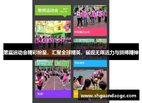第届运动会精彩纷呈，汇聚全球精英，展现无限活力与拼搏精神