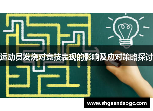 运动员发烧对竞技表现的影响及应对策略探讨