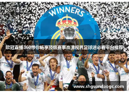 欧冠直播360带你畅享顶级赛事高清视界足球迷必看平台推荐