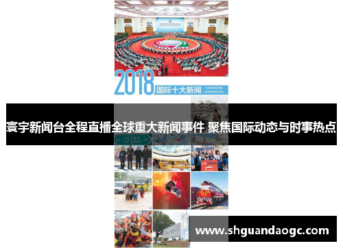 寰宇新闻台全程直播全球重大新闻事件 聚焦国际动态与时事热点
