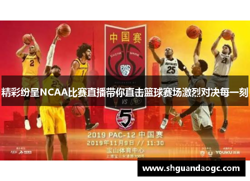 精彩纷呈NCAA比赛直播带你直击篮球赛场激烈对决每一刻