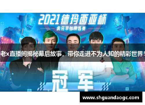 老x直播间揭秘幕后故事，带你走进不为人知的精彩世界！
