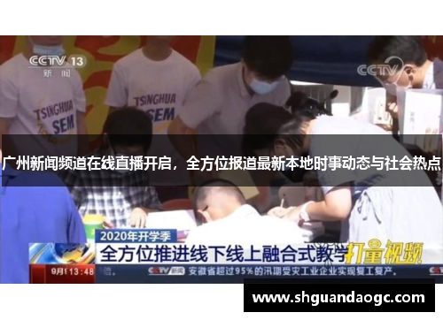 广州新闻频道在线直播开启，全方位报道最新本地时事动态与社会热点