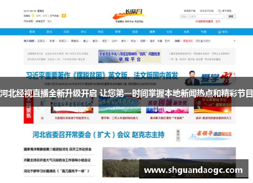 河北经视直播全新升级开启 让您第一时间掌握本地新闻热点和精彩节目