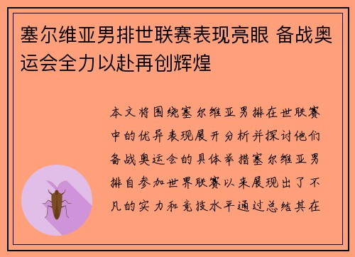 塞尔维亚男排世联赛表现亮眼 备战奥运会全力以赴再创辉煌