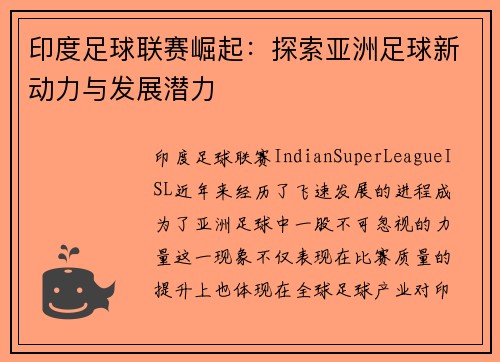 印度足球联赛崛起：探索亚洲足球新动力与发展潜力
