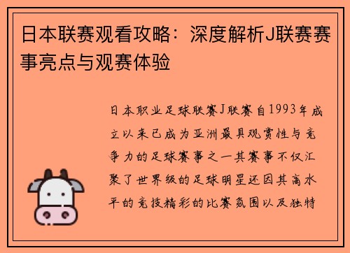 日本联赛观看攻略：深度解析J联赛赛事亮点与观赛体验