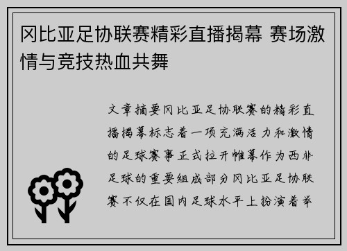 冈比亚足协联赛精彩直播揭幕 赛场激情与竞技热血共舞