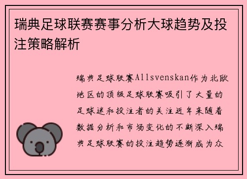瑞典足球联赛赛事分析大球趋势及投注策略解析