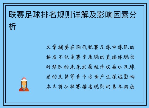 联赛足球排名规则详解及影响因素分析