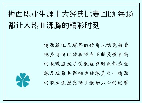 梅西职业生涯十大经典比赛回顾 每场都让人热血沸腾的精彩时刻