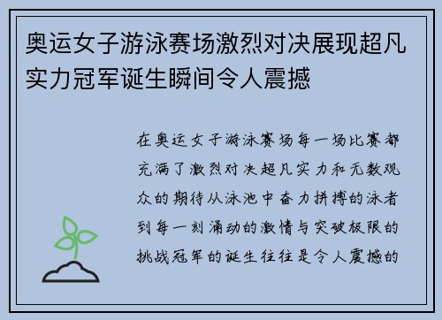 奥运女子游泳赛场激烈对决展现超凡实力冠军诞生瞬间令人震撼
