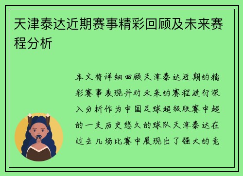 天津泰达近期赛事精彩回顾及未来赛程分析