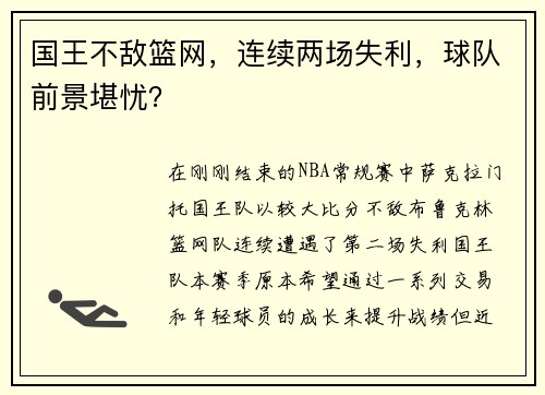 国王不敌篮网，连续两场失利，球队前景堪忧？