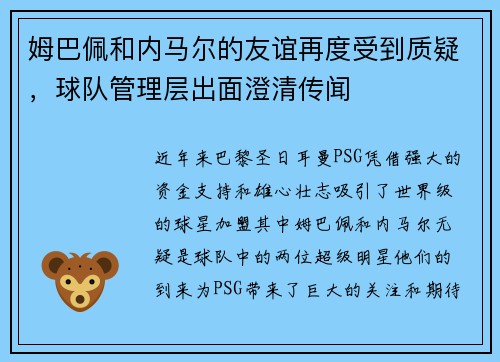 姆巴佩和内马尔的友谊再度受到质疑，球队管理层出面澄清传闻