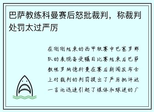 巴萨教练科曼赛后怒批裁判，称裁判处罚太过严厉