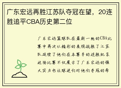 广东宏远再胜江苏队夺冠在望，20连胜追平CBA历史第二位
