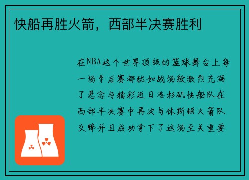 快船再胜火箭，西部半决赛胜利