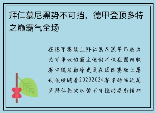 拜仁慕尼黑势不可挡，德甲登顶多特之巅霸气全场