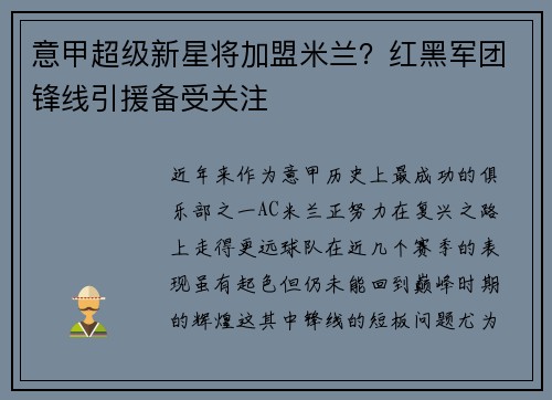 意甲超级新星将加盟米兰？红黑军团锋线引援备受关注