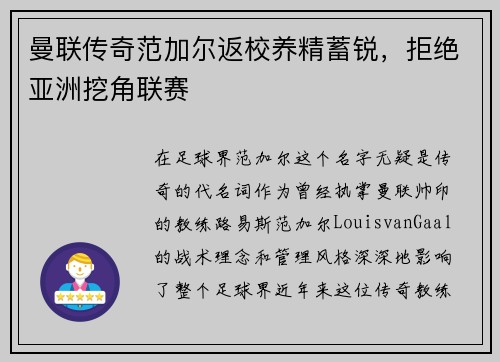 曼联传奇范加尔返校养精蓄锐，拒绝亚洲挖角联赛
