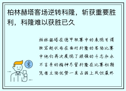 柏林赫塔客场逆转科隆，斩获重要胜利，科隆难以获胜已久