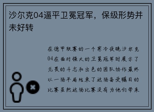 沙尔克04逼平卫冕冠军，保级形势并未好转