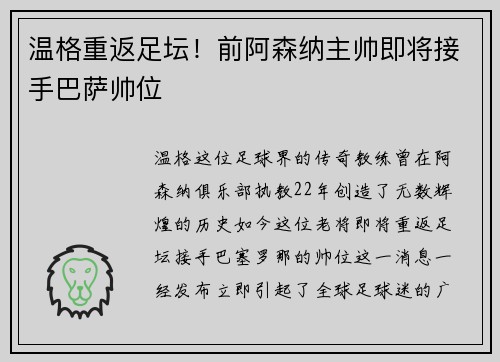 温格重返足坛！前阿森纳主帅即将接手巴萨帅位