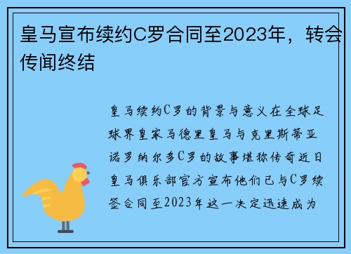 皇马宣布续约C罗合同至2023年，转会传闻终结
