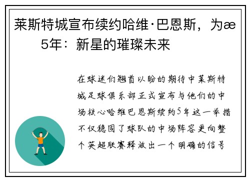 莱斯特城宣布续约哈维·巴恩斯，为期5年：新星的璀璨未来