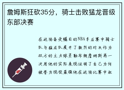 詹姆斯狂砍35分，骑士击败猛龙晋级东部决赛