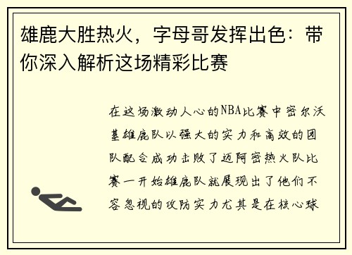 雄鹿大胜热火，字母哥发挥出色：带你深入解析这场精彩比赛