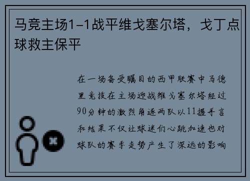 马竞主场1-1战平维戈塞尔塔，戈丁点球救主保平