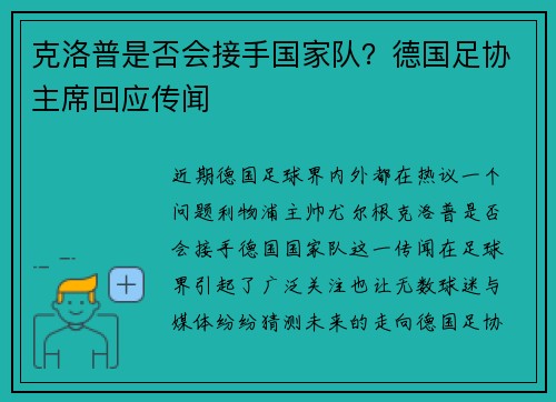 克洛普是否会接手国家队？德国足协主席回应传闻