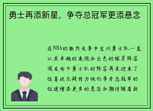勇士再添新星，争夺总冠军更添悬念
