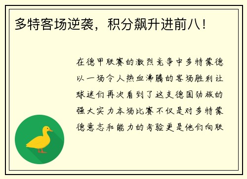 多特客场逆袭，积分飙升进前八！