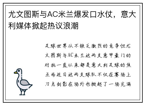 尤文图斯与AC米兰爆发口水仗，意大利媒体掀起热议浪潮