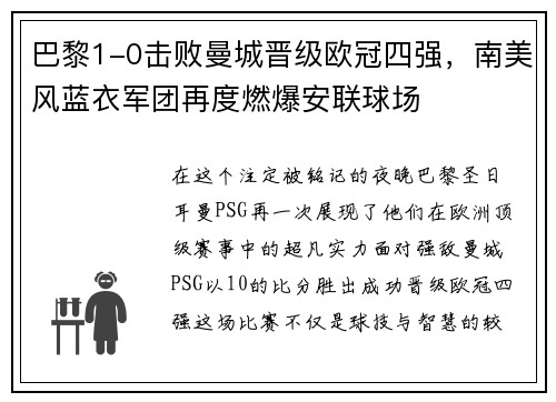 巴黎1-0击败曼城晋级欧冠四强，南美风蓝衣军团再度燃爆安联球场