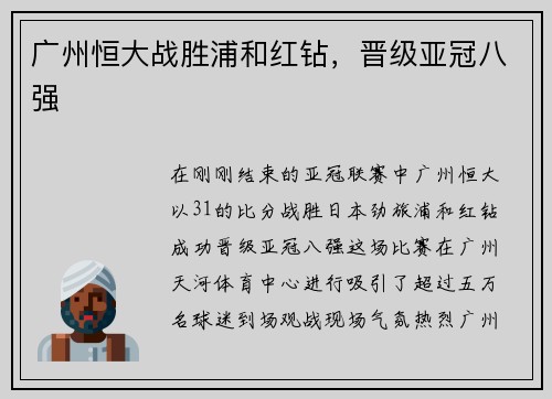 广州恒大战胜浦和红钻，晋级亚冠八强