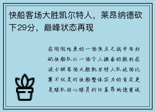 快船客场大胜凯尔特人，莱昂纳德砍下29分，巅峰状态再现