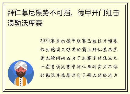 拜仁慕尼黑势不可挡，德甲开门红击溃勒沃库森