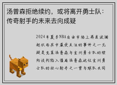 汤普森拒绝续约，或将离开勇士队：传奇射手的未来去向成疑