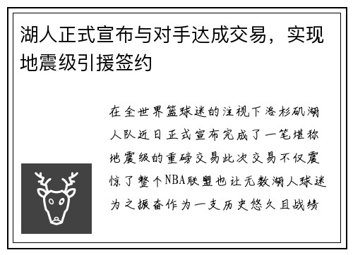 湖人正式宣布与对手达成交易，实现地震级引援签约