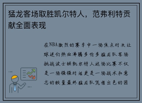 猛龙客场取胜凯尔特人，范弗利特贡献全面表现
