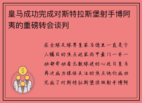皇马成功完成对斯特拉斯堡射手博阿夷的重磅转会谈判