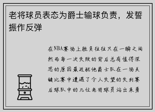 老将球员表态为爵士输球负责，发誓振作反弹
